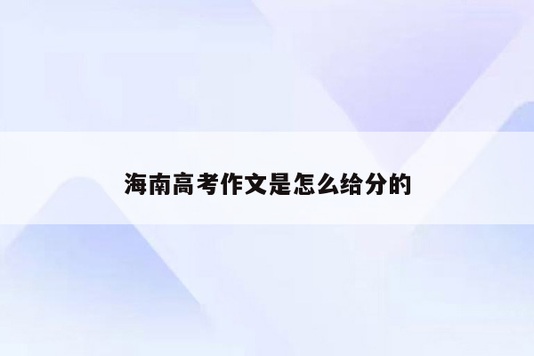 海南高考作文是怎么给分的