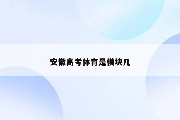 安徽高考体育是模块几