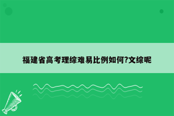 福建省高考理综难易比例如何?文综呢