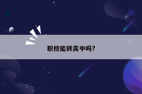 职校能转高中吗?