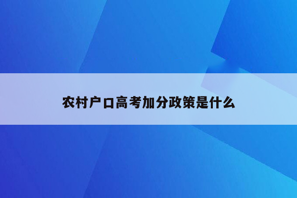 农村户口高考加分政策是什么