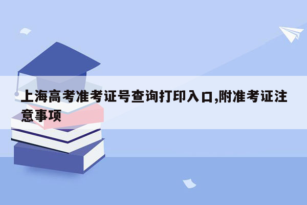 上海高考准考证号查询打印入口,附准考证注意事项