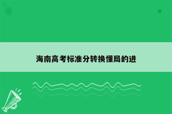 海南高考标准分转换懂局的进