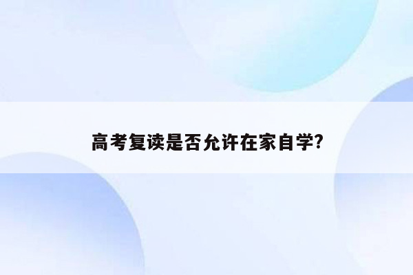 高考复读是否允许在家自学?