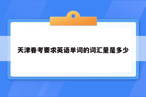 天津春考要求英语单词的词汇量是多少