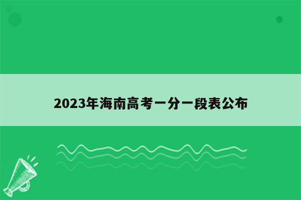 2023年海南高考一分一段表公布