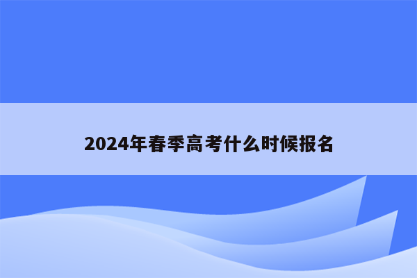 2024年春季高考什么时候报名