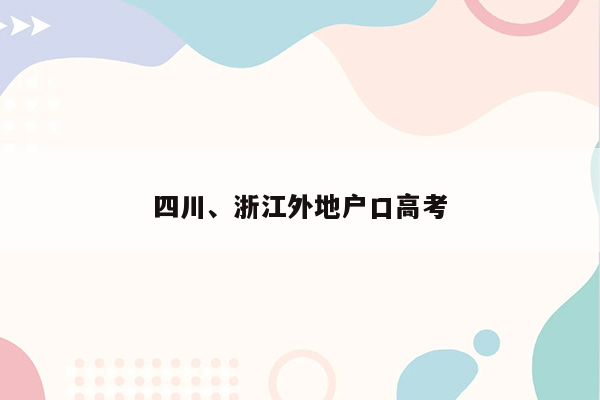 四川、浙江外地户口高考