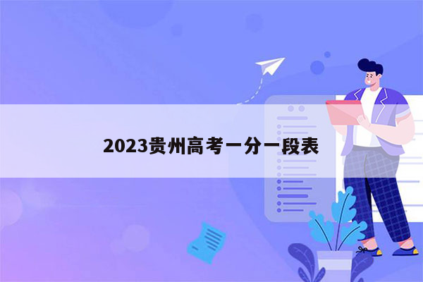 2023贵州高考一分一段表