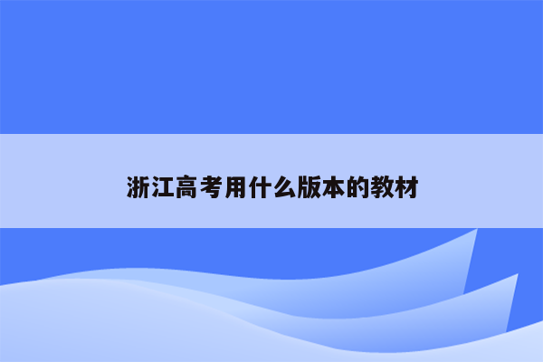 浙江高考用什么版本的教材