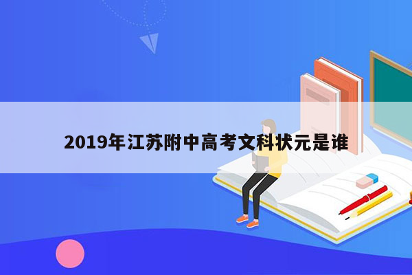 2019年江苏附中高考文科状元是谁