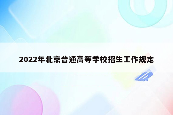 2022年北京普通高等学校招生工作规定