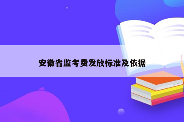 安徽省监考费发放标准及依据