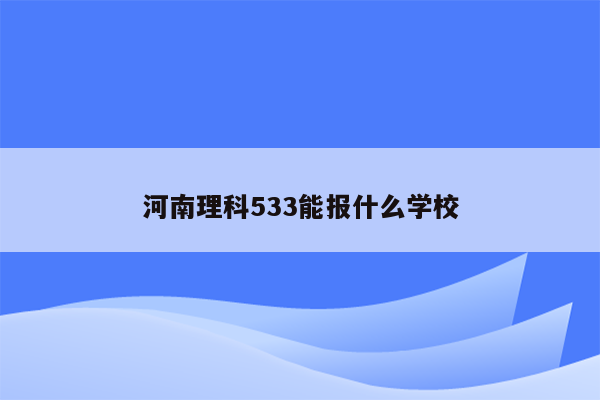 河南理科533能报什么学校