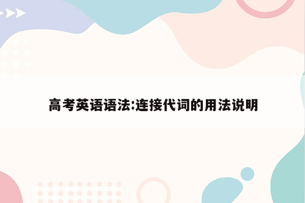 高考英语语法:连接代词的用法说明