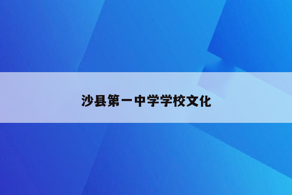 沙县第一中学学校文化