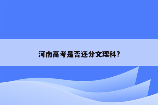 河南高考是否还分文理科?