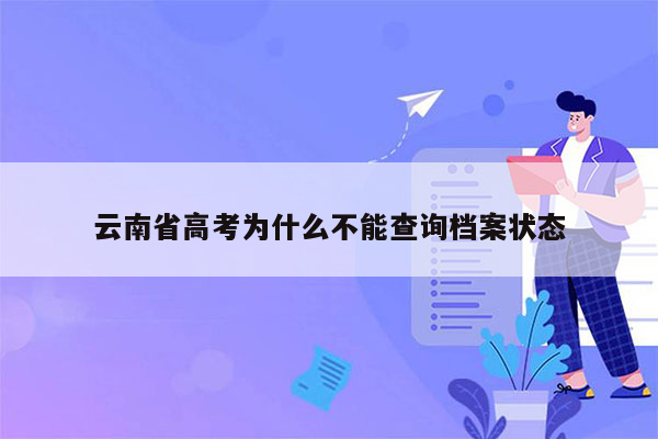 云南省高考为什么不能查询档案状态