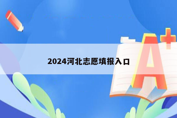 2024河北志愿填报入口