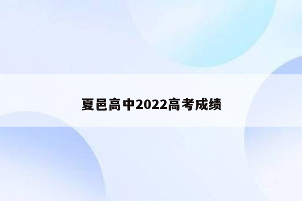 夏邑高中2022高考成绩