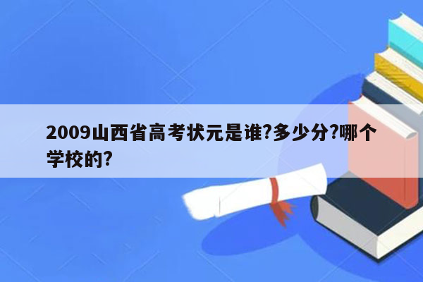 2009山西省高考状元是谁?多少分?哪个学校的?