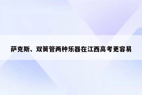 萨克斯、双簧管两种乐器在江西高考更容易