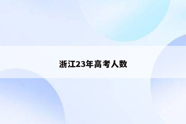 浙江23年高考人数