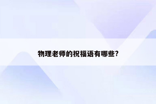 物理老师的祝福语有哪些?