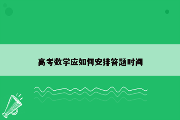 高考数学应如何安排答题时间