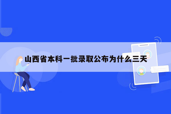 山西省本科一批录取公布为什么三天