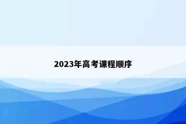 2023年高考课程顺序