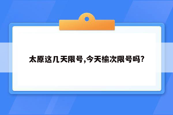 太原这几天限号,今天榆次限号吗?