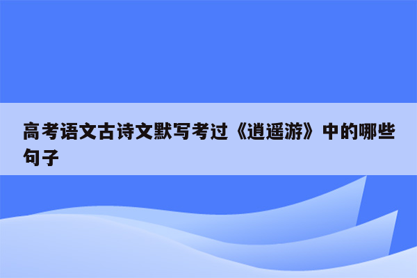 高考语文古诗文默写考过《逍遥游》中的哪些句子