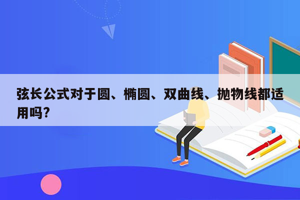 弦长公式对于圆、椭圆、双曲线、抛物线都适用吗?