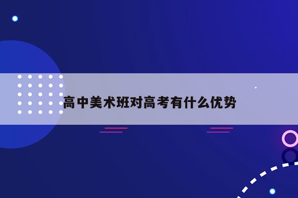 高中美术班对高考有什么优势