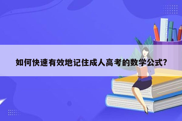 如何快速有效地记住成人高考的数学公式?