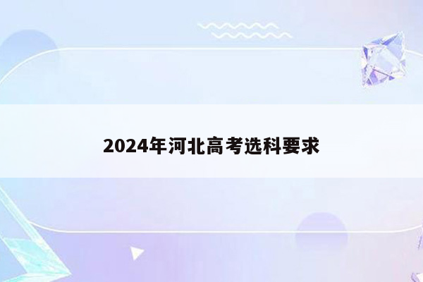 2024年河北高考选科要求