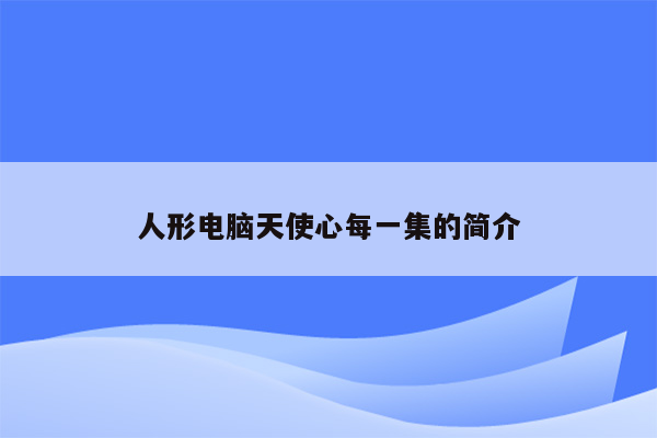 人形电脑天使心每一集的简介