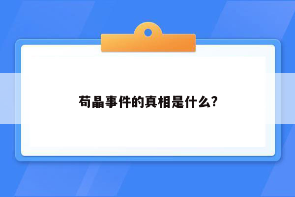 苟晶事件的真相是什么?