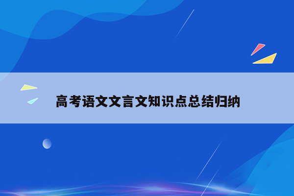 高考语文文言文知识点总结归纳