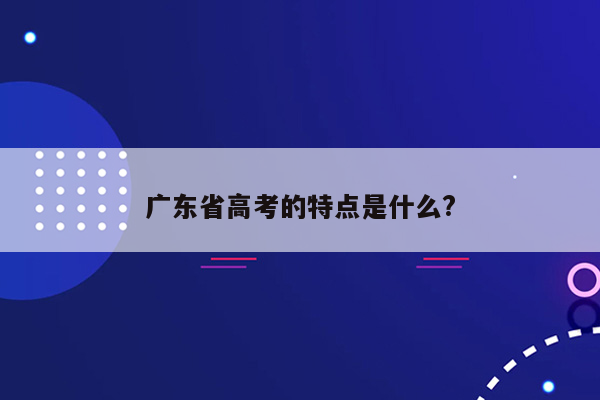 广东省高考的特点是什么?