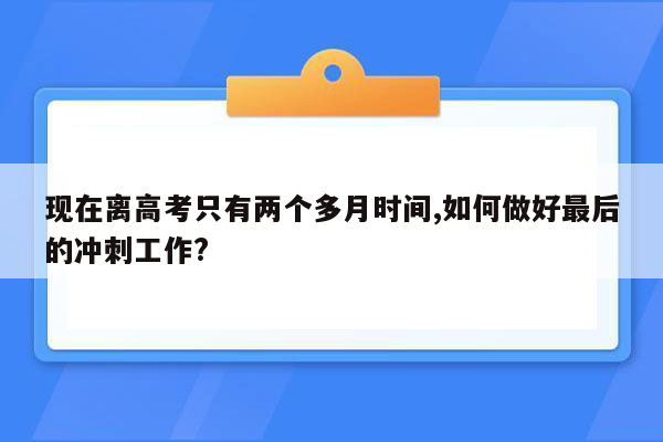 现在离高考只有两个多月时间,如何做好最后的冲刺工作?