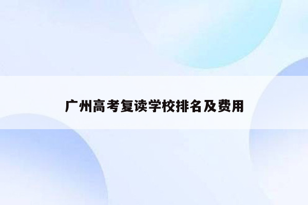 广州高考复读学校排名及费用