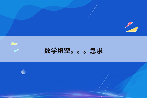 数学填空。。。急求