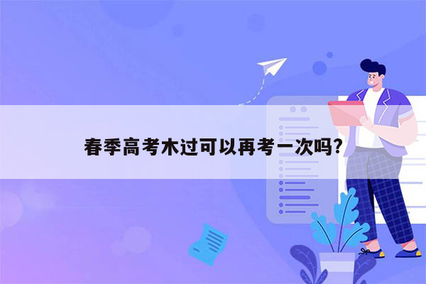 春季高考木过可以再考一次吗?