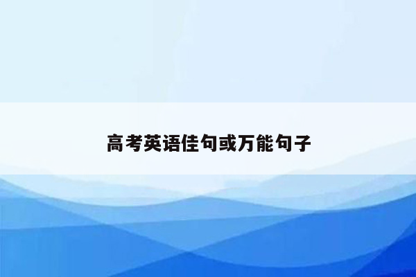 高考英语佳句或万能句子