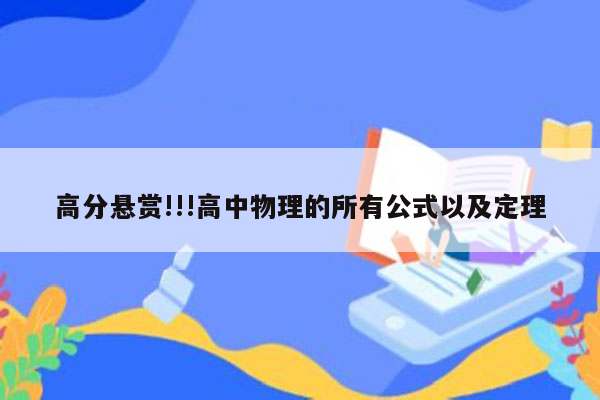 高分悬赏!!!高中物理的所有公式以及定理