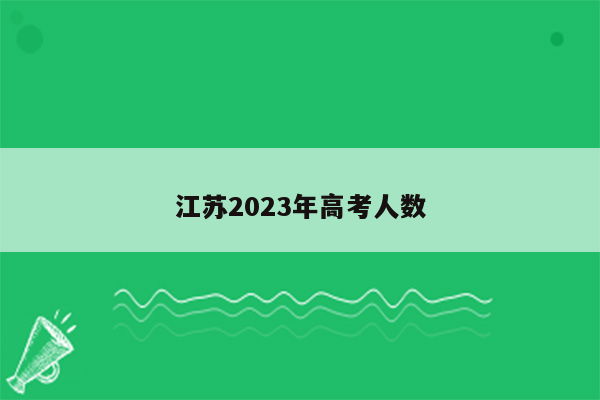 江苏2023年高考人数