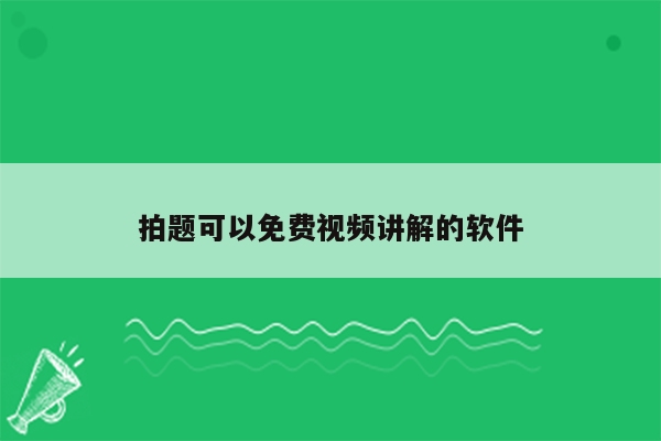 拍题可以免费视频讲解的软件