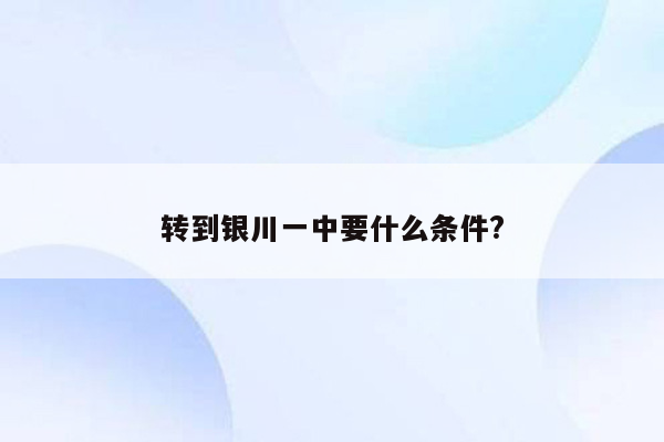 转到银川一中要什么条件?